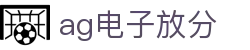 ag电子放分|AG百家乐网站 - (中国)上海市ag电子放分环保科技公司欢迎您